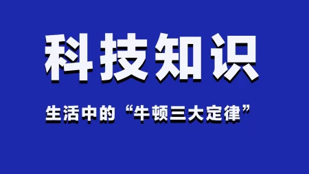科技知识：生活中的“牛顿三大定律”-牛顿定律告诉我们什么